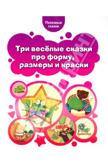 Полезные сказки и мармеладки для детей_0.jpg